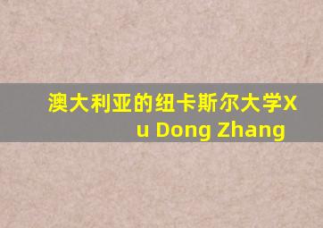 澳大利亚的纽卡斯尔大学Xu Dong Zhang